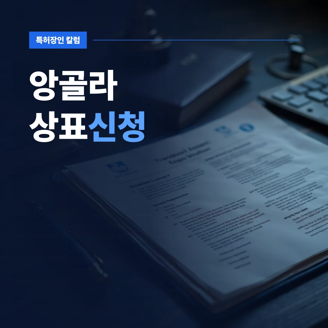 앙골라 상표신청 — 해외 서류와 도장이 놓인 책상 위 앙골라 상표신청 관련 자료