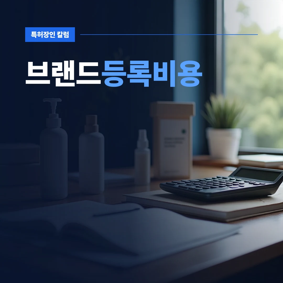 브랜드등록비용 — 제품 패키지 상자와 계산기가 놓인 책상에서 브랜드등록비용을 확인하는 장면