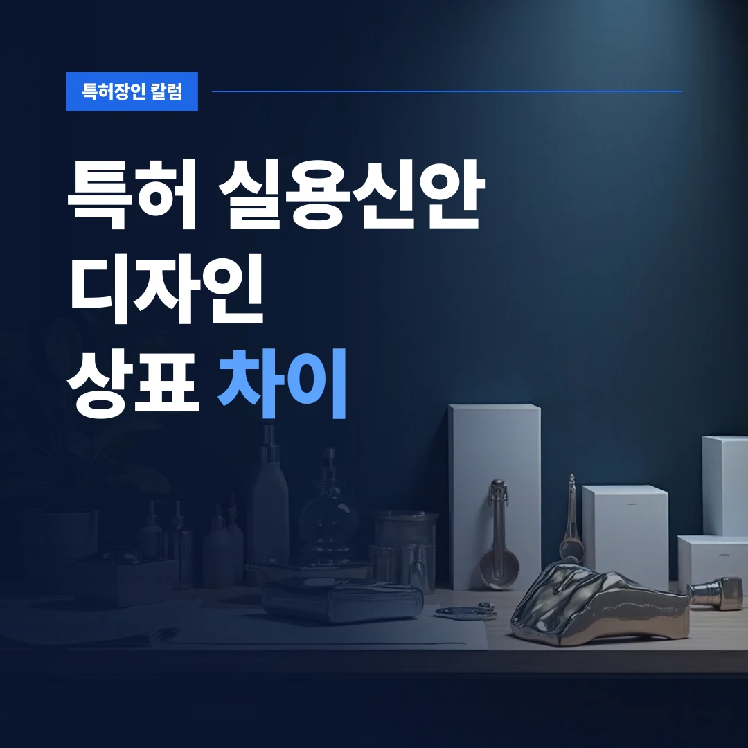 특허 실용신안 디자인 상표 차이 — 제품 시제품과 외관 및 패키지로 보는 특허 실용신안 디자인 상표 차이