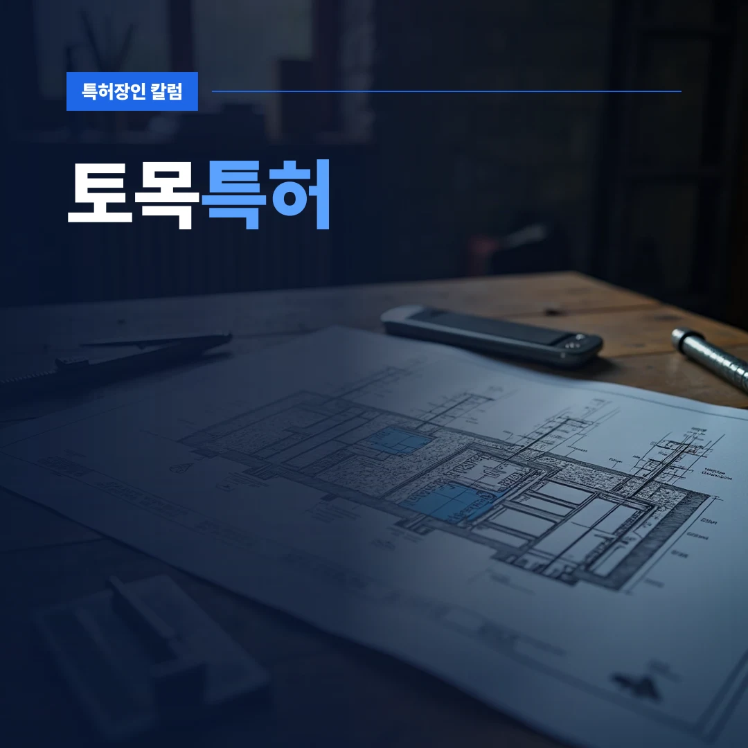 토목특허 출원을 위한 지반 보강 구조 도면과 현장 시공 부속 자재