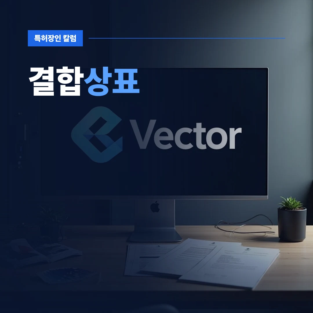 결합상표 — 디자이너 작업실 모니터에 떠 있는 결합상표 로고와 상표 출원 관련 서류