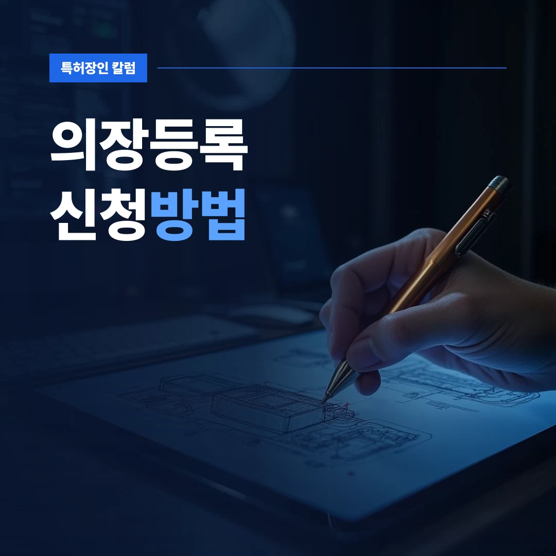 의장등록신청방법 — 성공적인 의장등록신청방법을 위해 컴퓨터 화면에 띄워둔 정교한 제품 디자인 도면 스케치