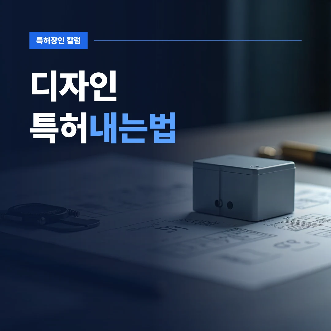 디자인특허내는법 — 신제품 모형과 측정 도구가 놓인 작업실에서 살펴보는 디자인특허내는법