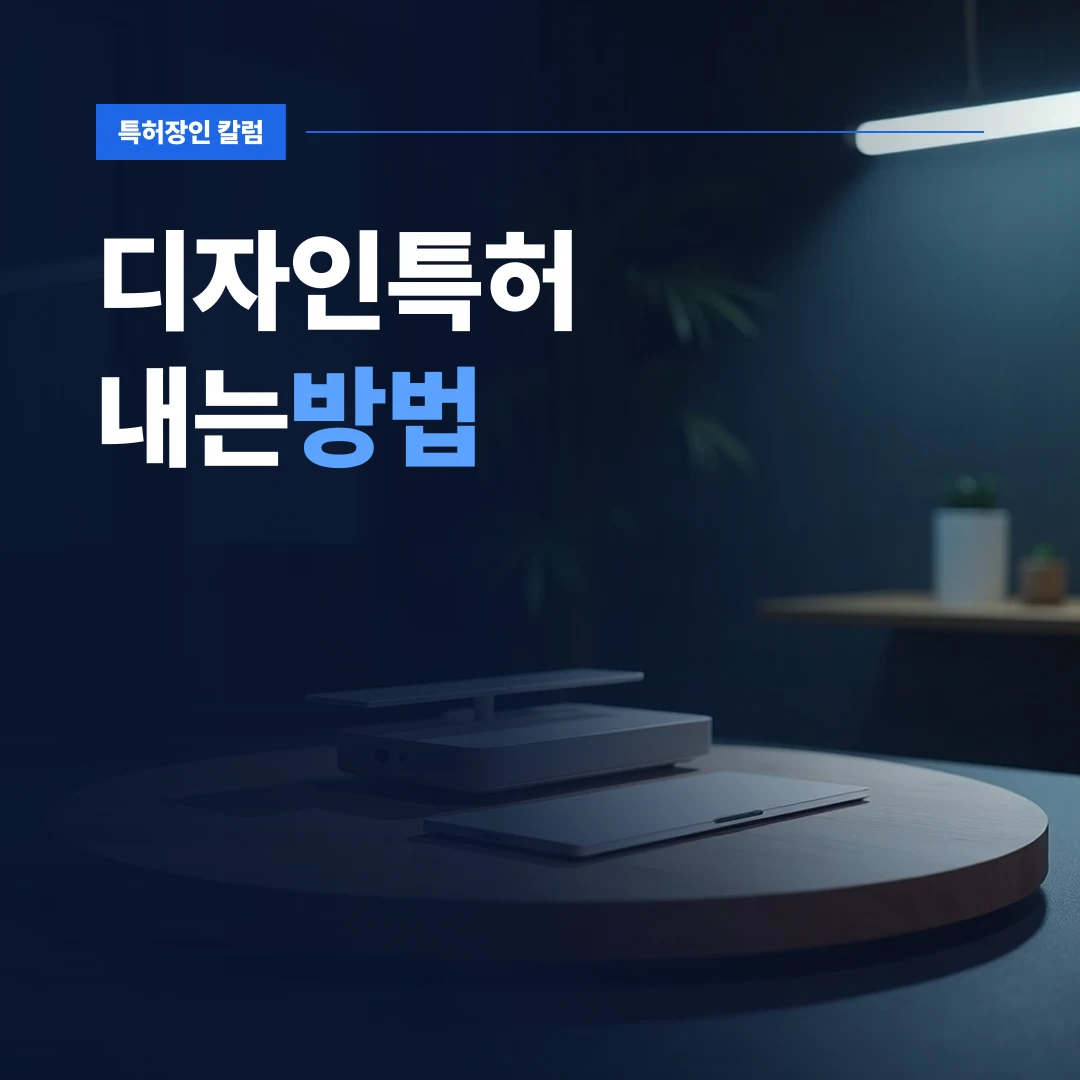 디자인특허내는방법 — 신제품 외관 형상을 검토하며 디자인특허내는방법을 준비하는 모습
