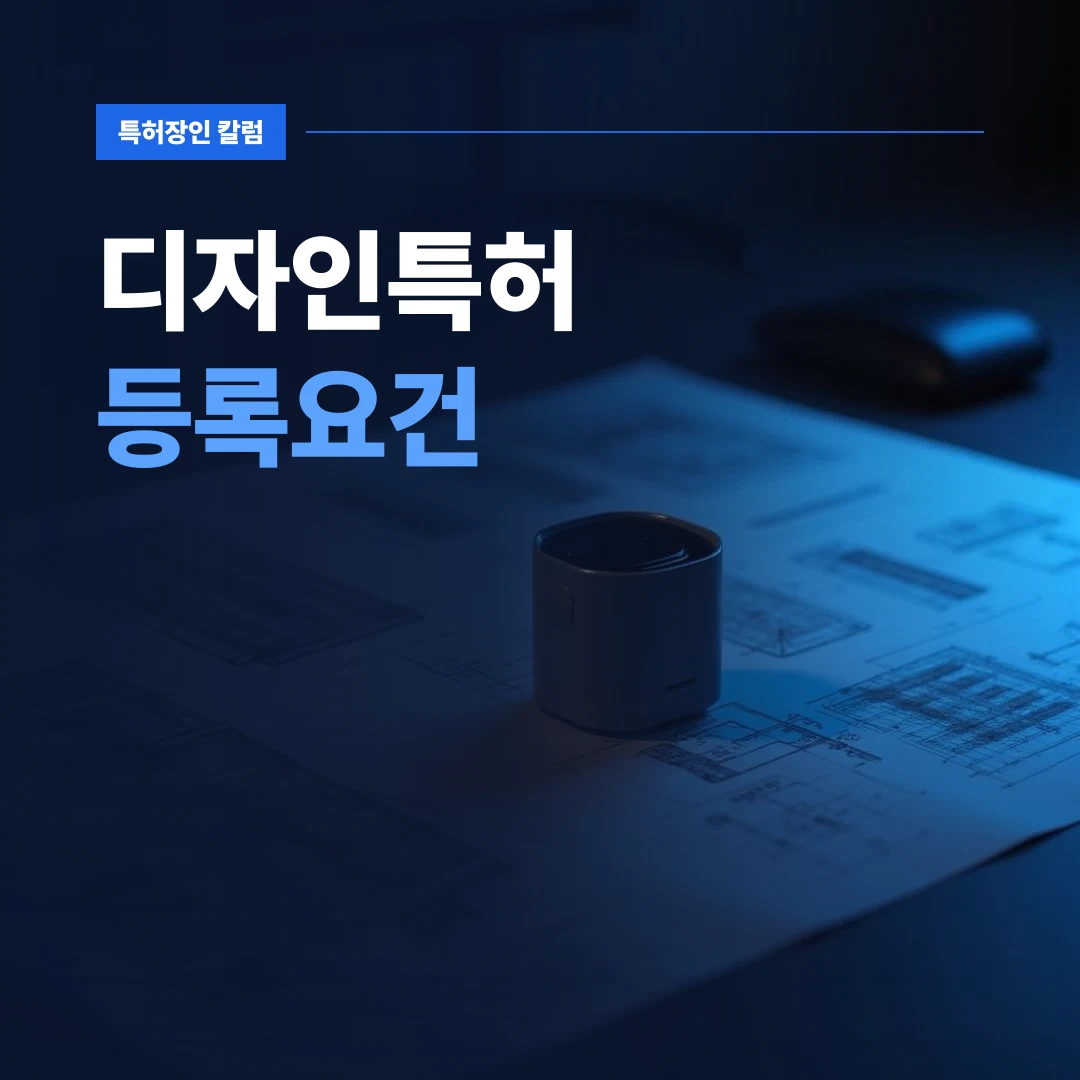 디자인특허등록요건 확인을 위한 제품 시제품과 3D 도면 작업 현장