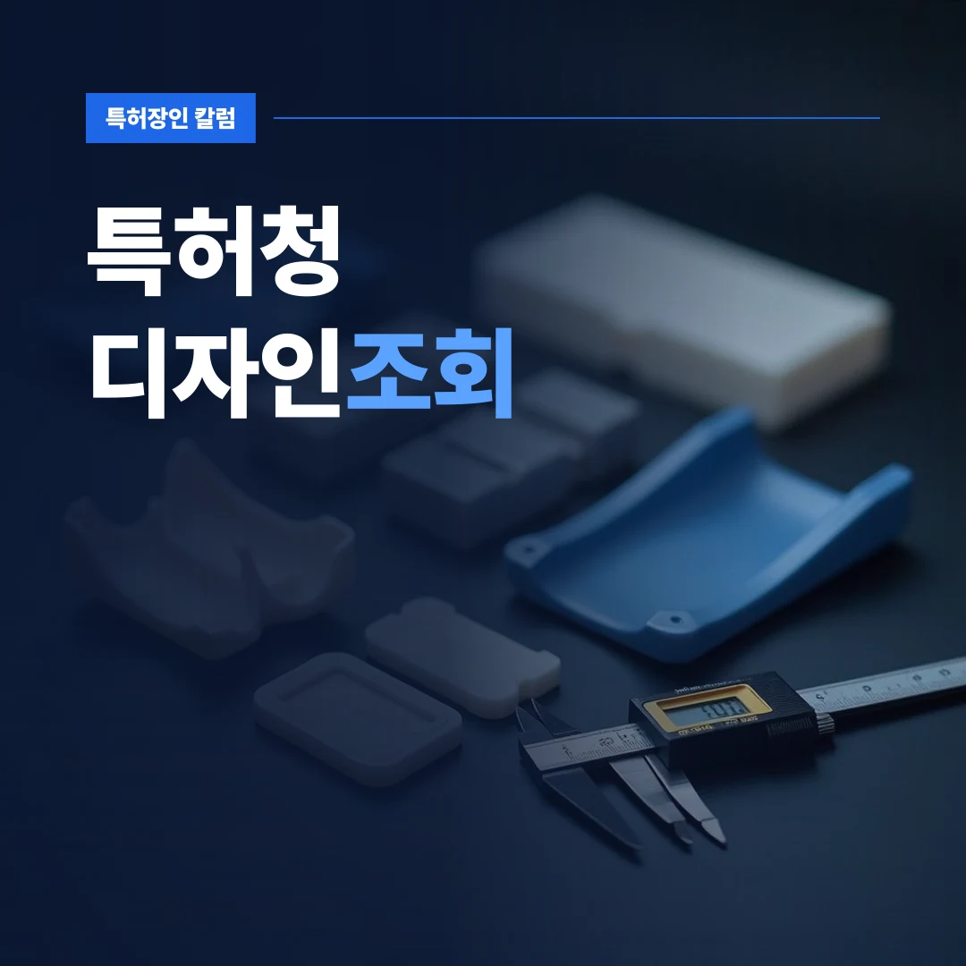 특허청디자인조회 — 신제품 외형 개발 현장에서 형태 검토를 위해 준비된 제품 부품과 특허청디자인조회 대상 곡면 모형