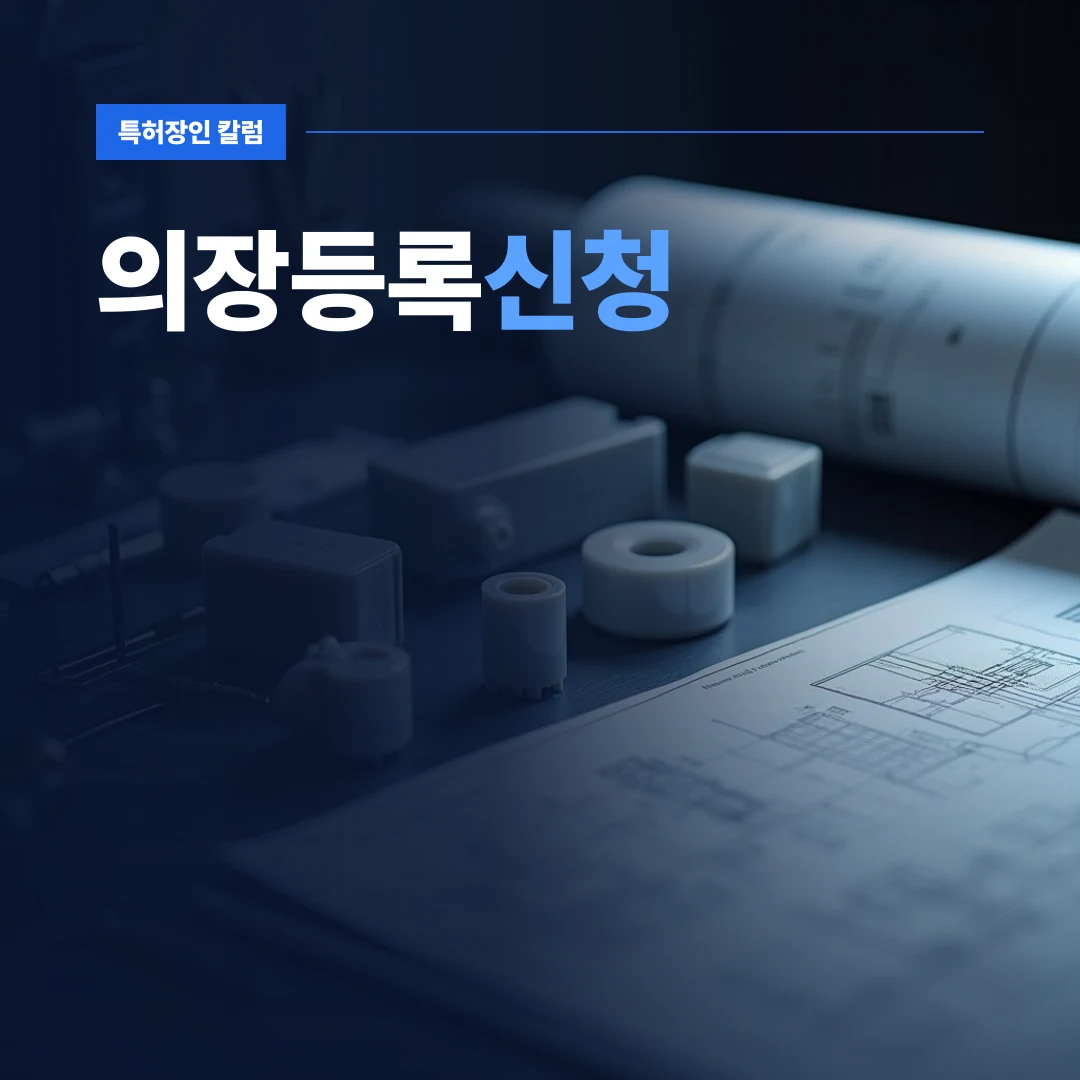 의장등록신청 — 제품 시제품 외형과 정밀 측정 도구가 놓인 작업대에서 의장등록신청을 준비하는 모습