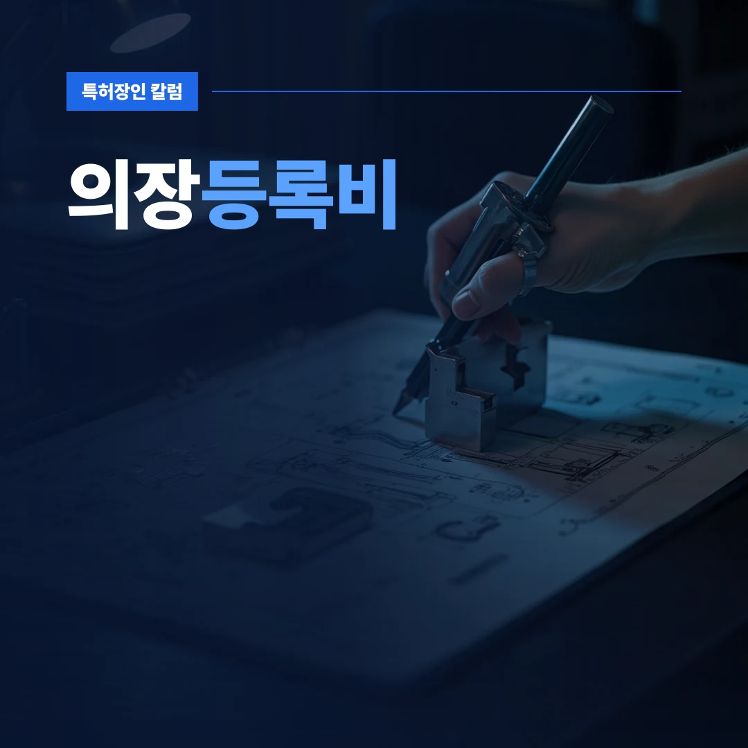 의장등록비 — 디자인보호법에 따른 의장등록비 구성을 시각화한 제품 3D 모델링 장면