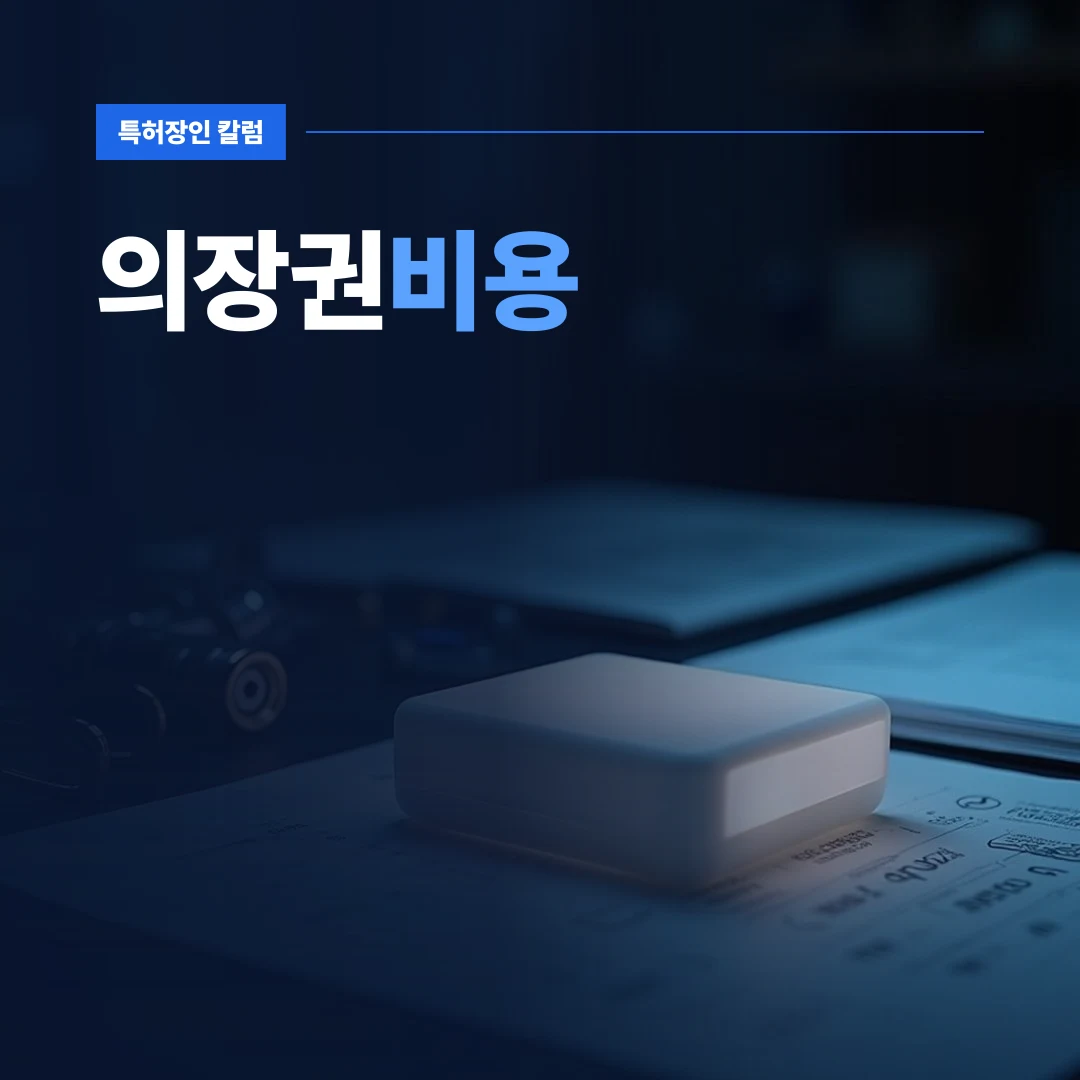 의장권비용 — 신제품 외관 모형과 정밀 측정 도구가 놓인 작업실의 의장권비용 관련 작업 모습