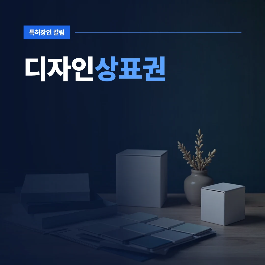 디자인상표권 — 제품 모형과 패키지가 놓인 작업실의 디자인상표권 준비 현장