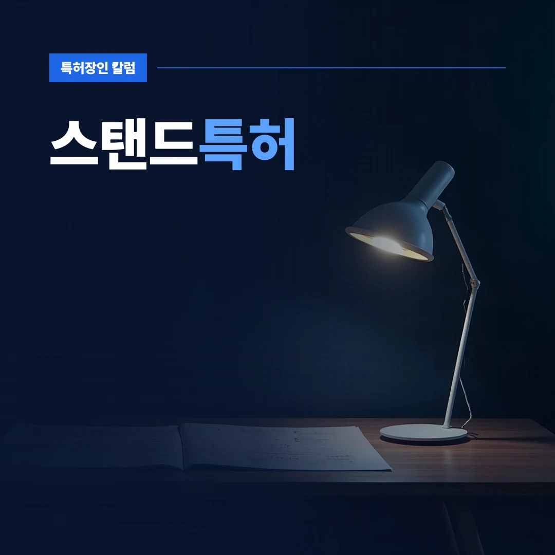 스탠드특허 — 어두운 목재 책상 위에서 빛나는 세련된 디자인의 스탠드와 주변에 펼쳐진 기술 도면들