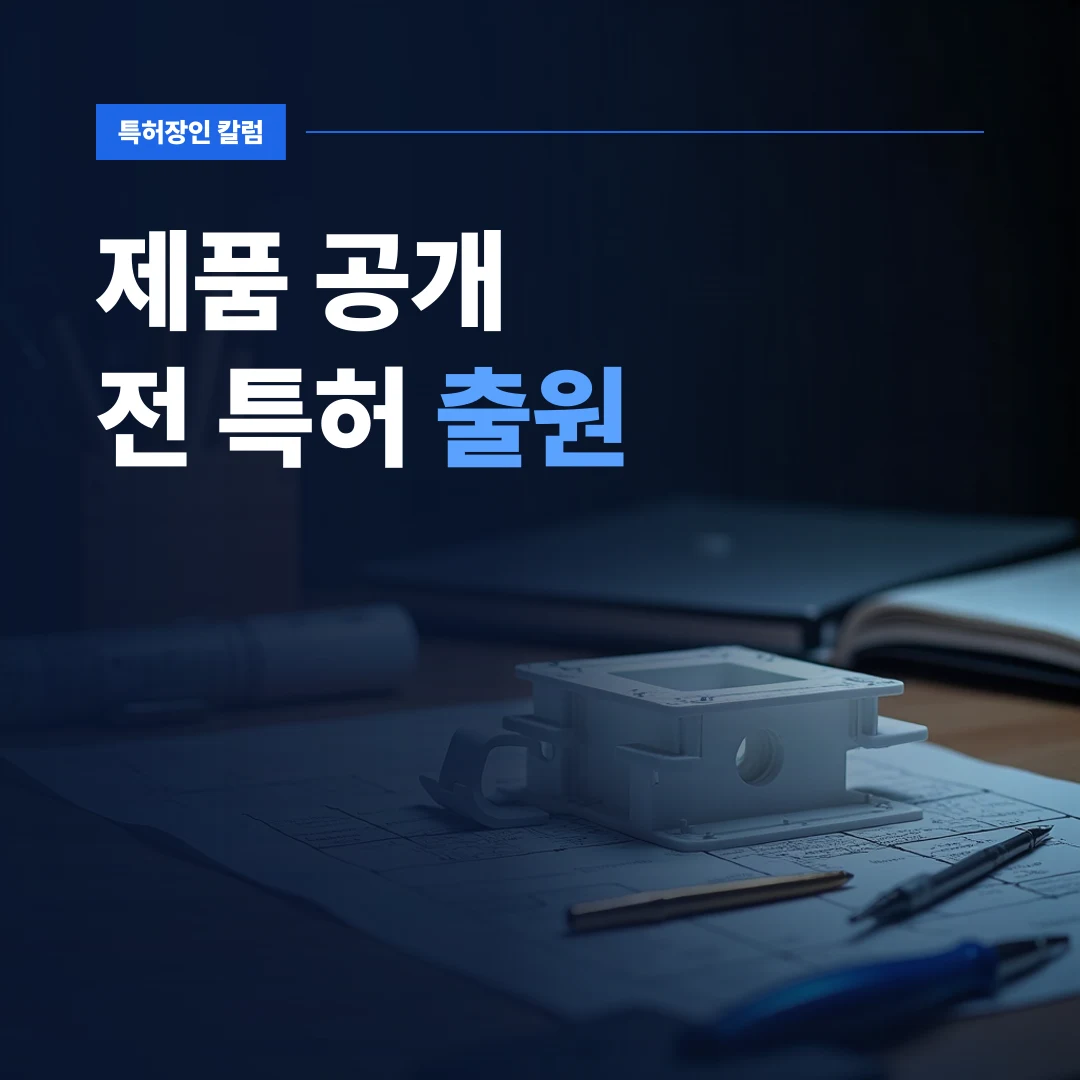 제품 공개 전 특허 출원을 위해 준비된 목재 테이블 위의 신제품 하드웨어 프로토타입
