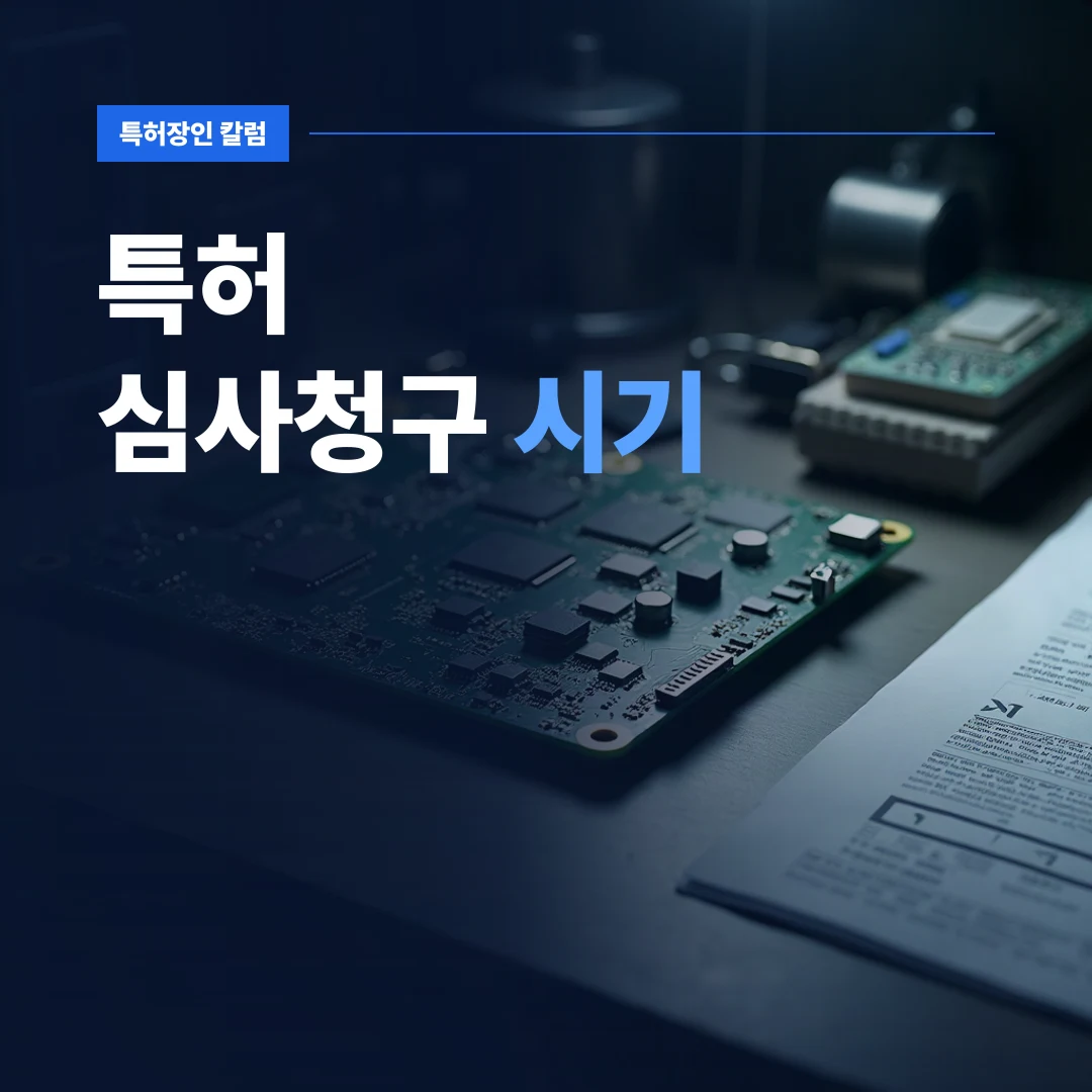 특허 심사청구 시기 결정을 위한 하드웨어 부품과 개발 시제품