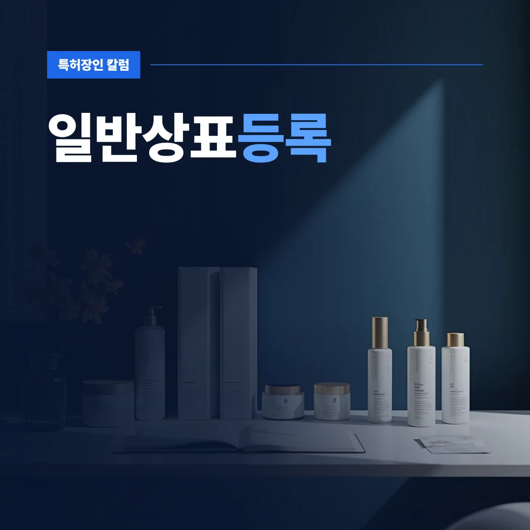 일반상표등록 — 깔끔한 작업대 위에 정돈된 브랜드 상품 패키지와 원단 샘플이 놓인 일반상표등록 준비 환경