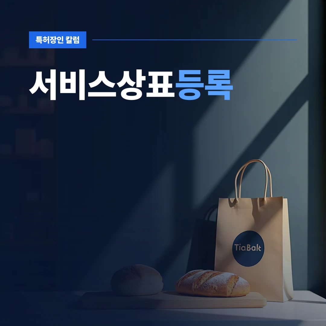 서비스상표등록 — 카페 브랜드 로고가 인쇄된 패키지와 서비스상표등록을 상징하는 매장 전경