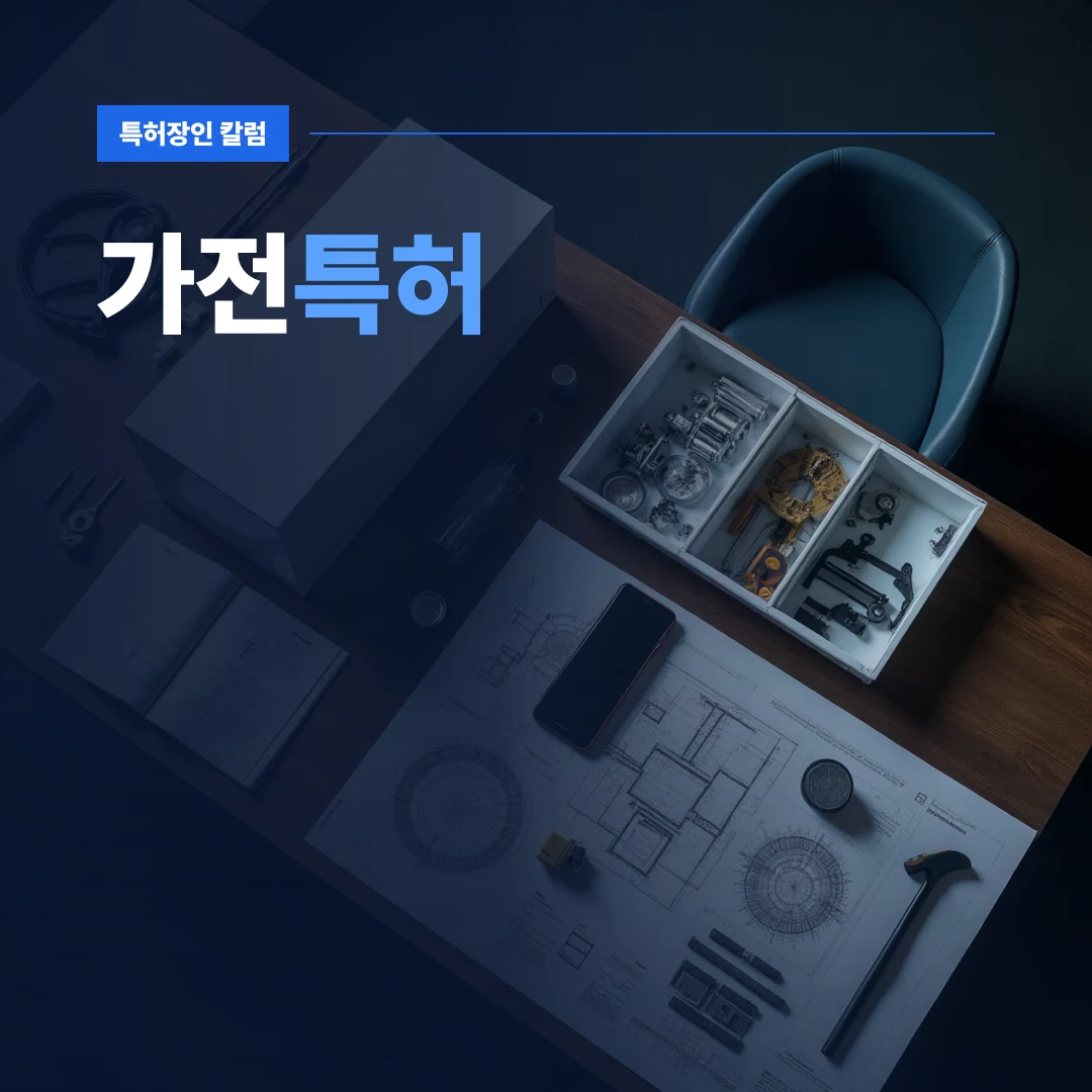 가전특허 — 고급스러운 가전제품 도면과 부품들이 정갈하게 놓인 작업대 위의 가전특허 관련 이미지