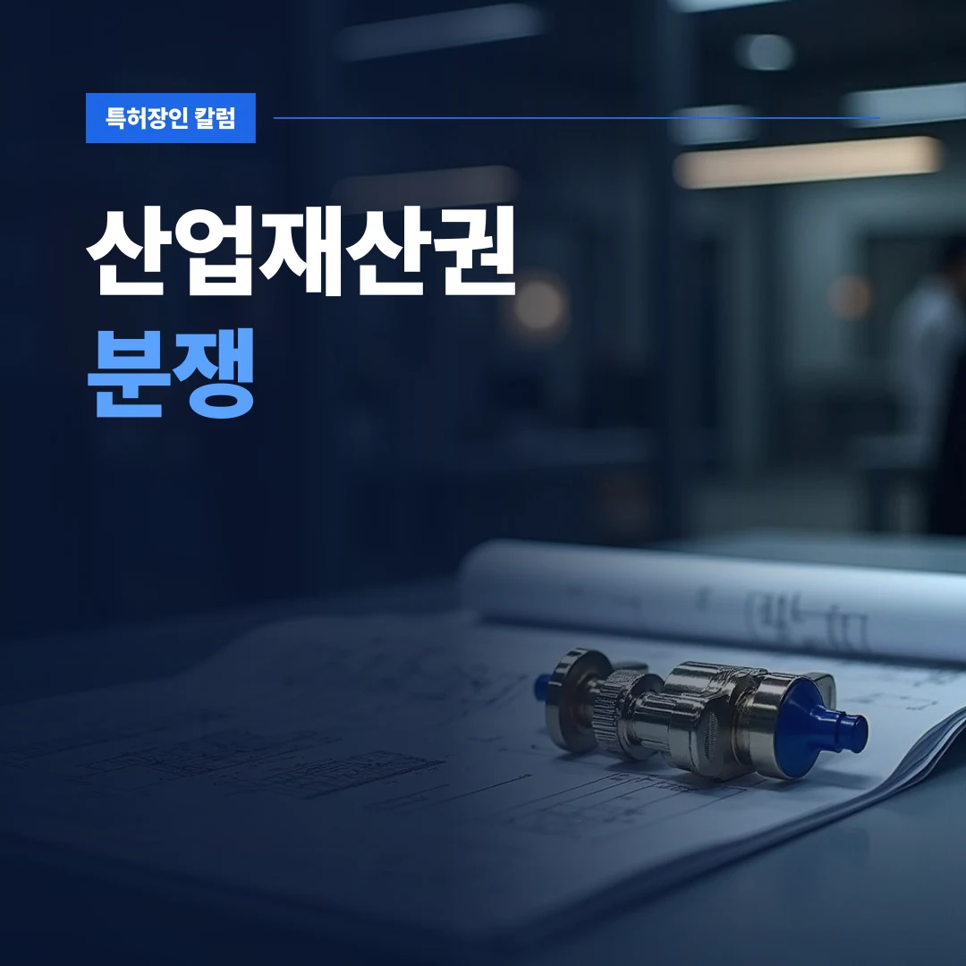 산업재산권 분쟁 — 도면과 제품 시제품이 놓인 작업대에서 산업재산권 분쟁 방지를 검토하는 모습