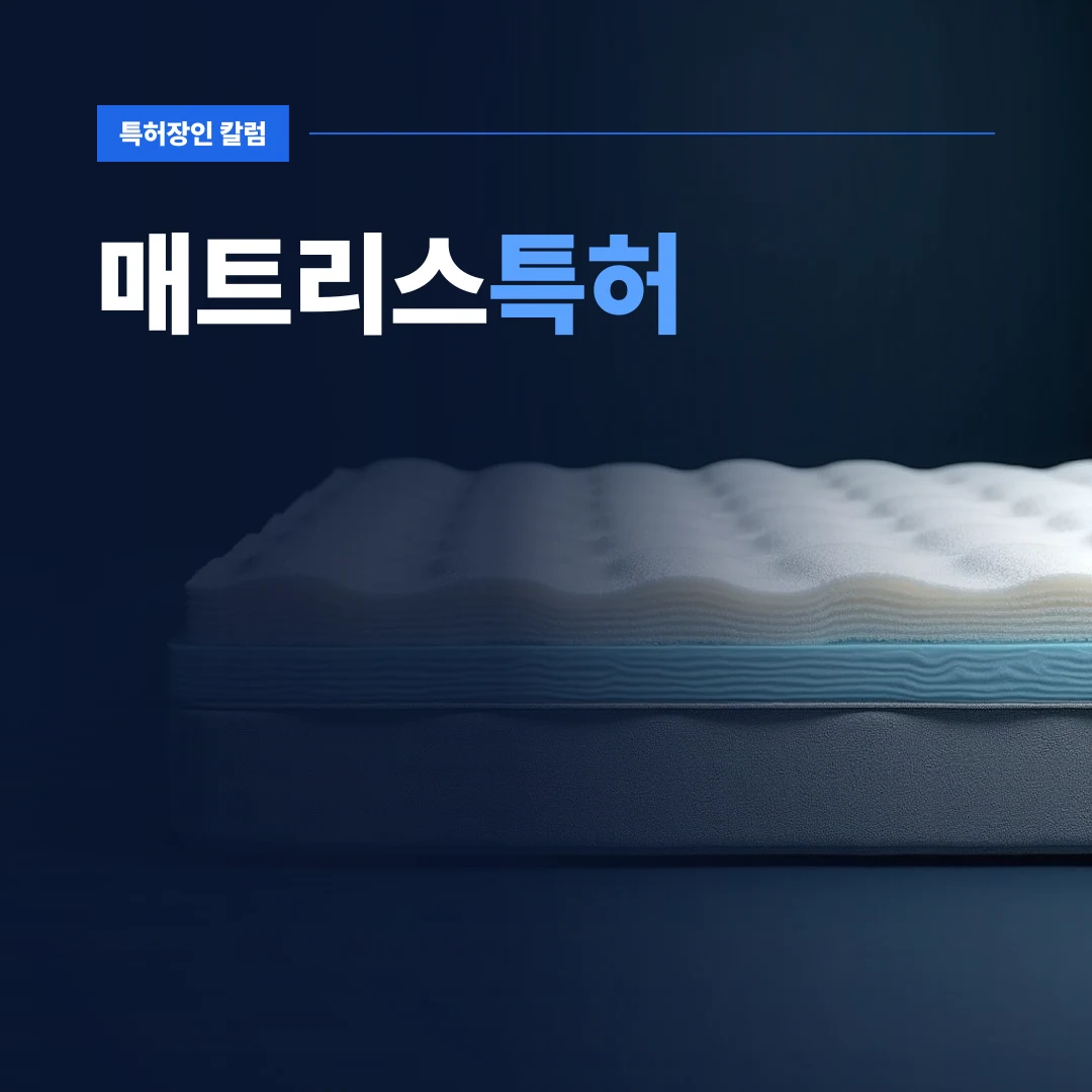 매트리스특허 — 내부 적층 폼과 스프링 구조를 검토하는 매트리스특허 개발 현장