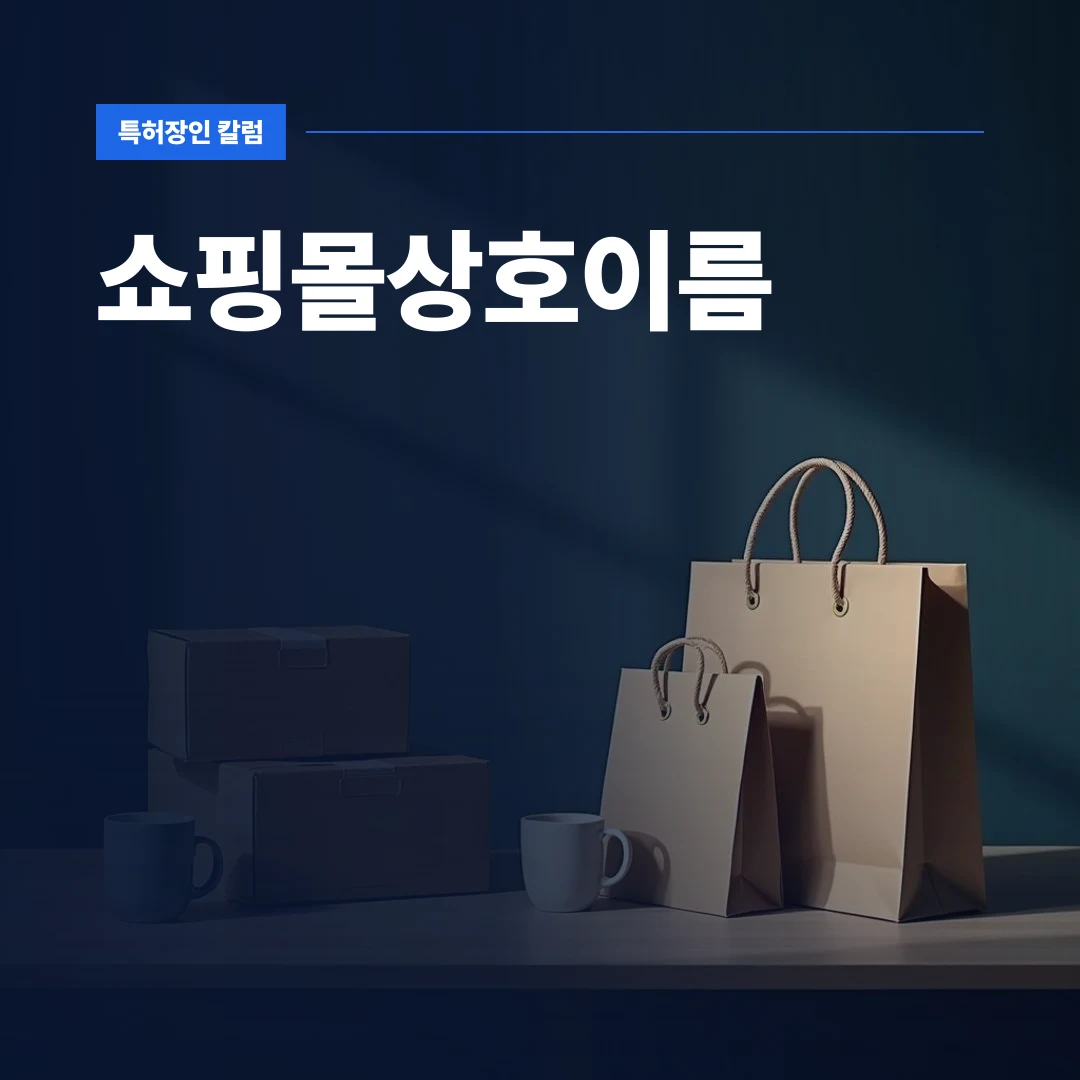 쇼핑몰상호이름 — 온라인 쇼핑몰상호이름 브랜딩을 위한 포장 박스와 상품 패키지