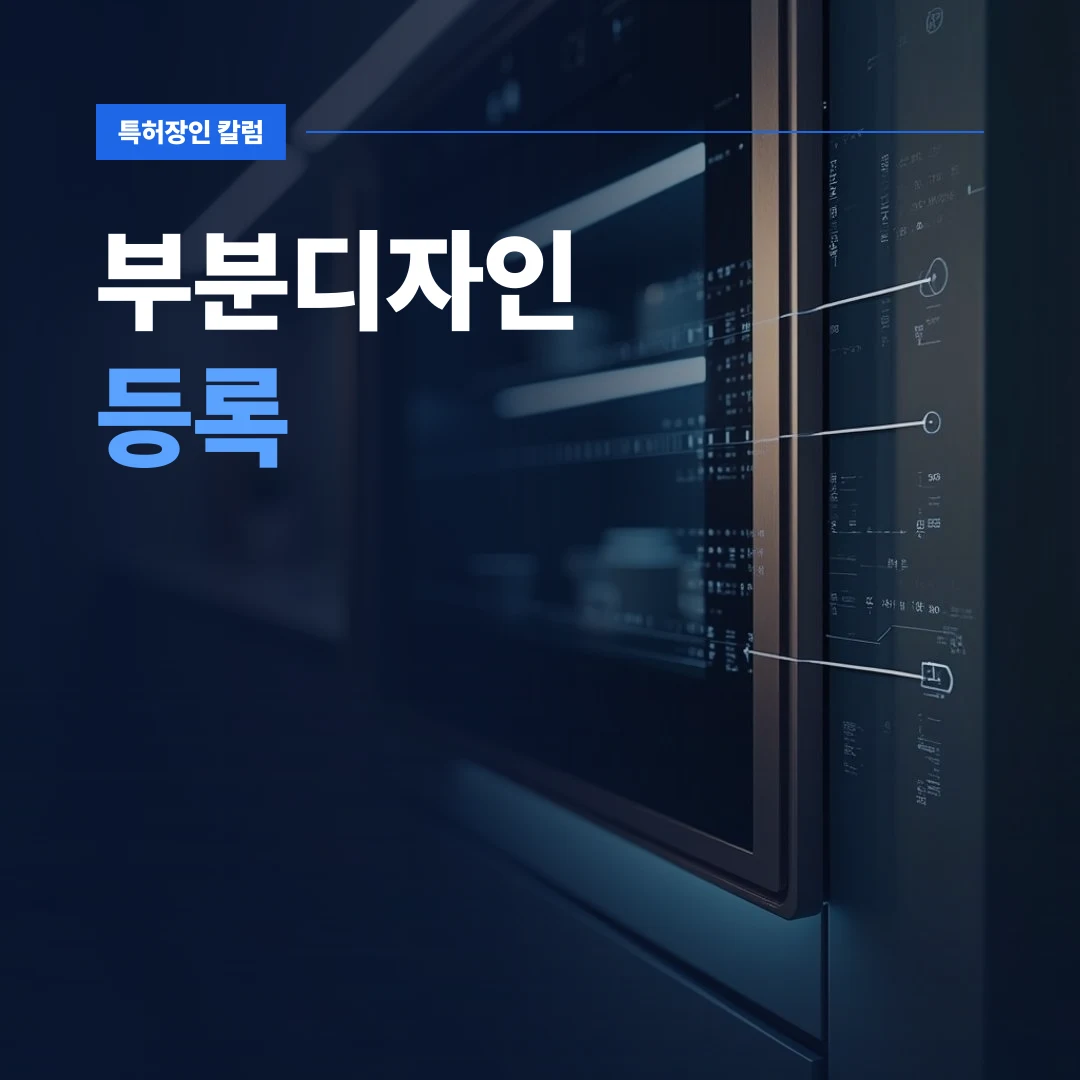 부분디자인 등록 — 제품의 모방을 방지하기 위한 부분디자인 등록 개념