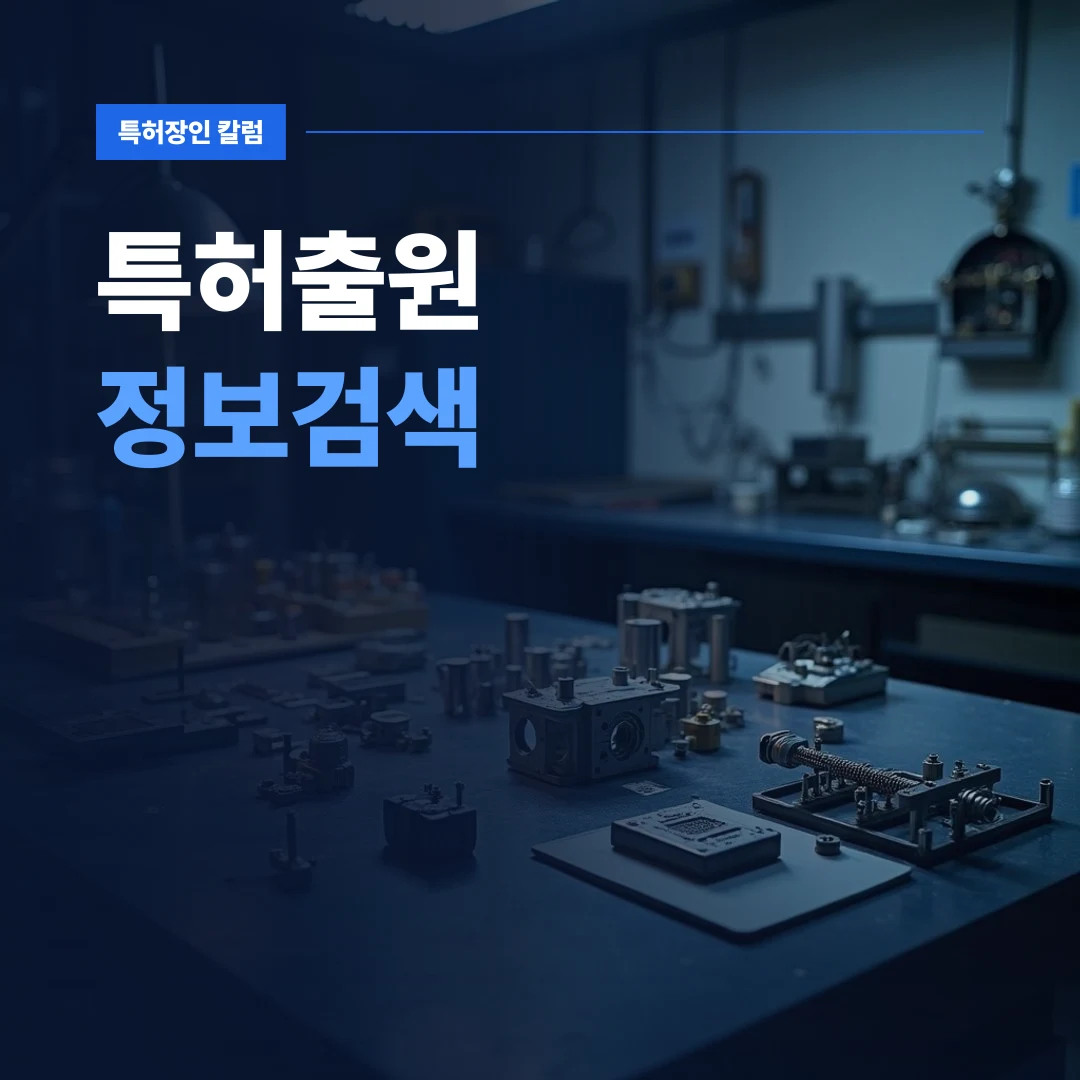 특허출원정보검색 — 정밀 부품과 측정 도구가 놓인 작업대 위에서 특허출원정보검색을 준비하는 모습