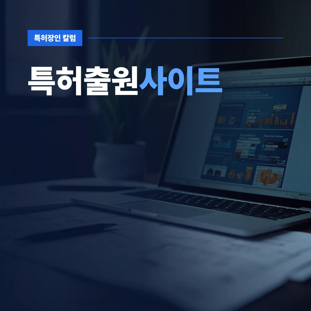 특허출원사이트 — 노트북과 기술 도면이 놓인 현대식 책상의 모습