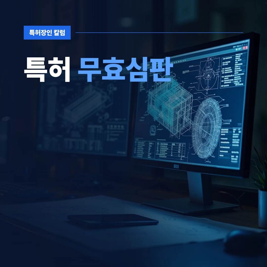 특허 무효심판 — 기술 명세서와 특허 도면을 검토하며 특허 무효심판 전략을 수립하는 모습