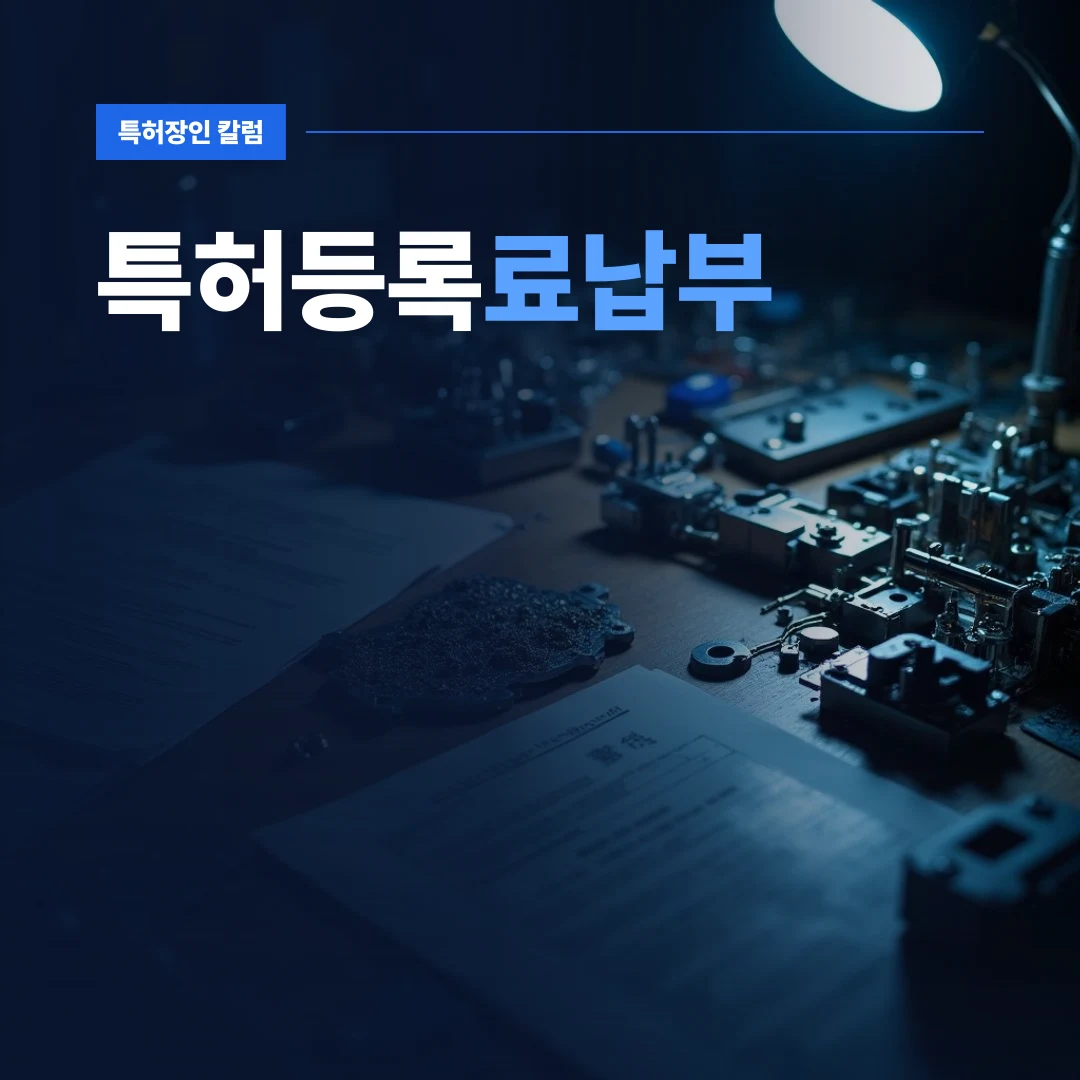 특허등록료납부 — 정밀 금속 부품과 조립 기구가 놓여 있는 작업대에서 특허등록료납부 절차를 검토하는 장면