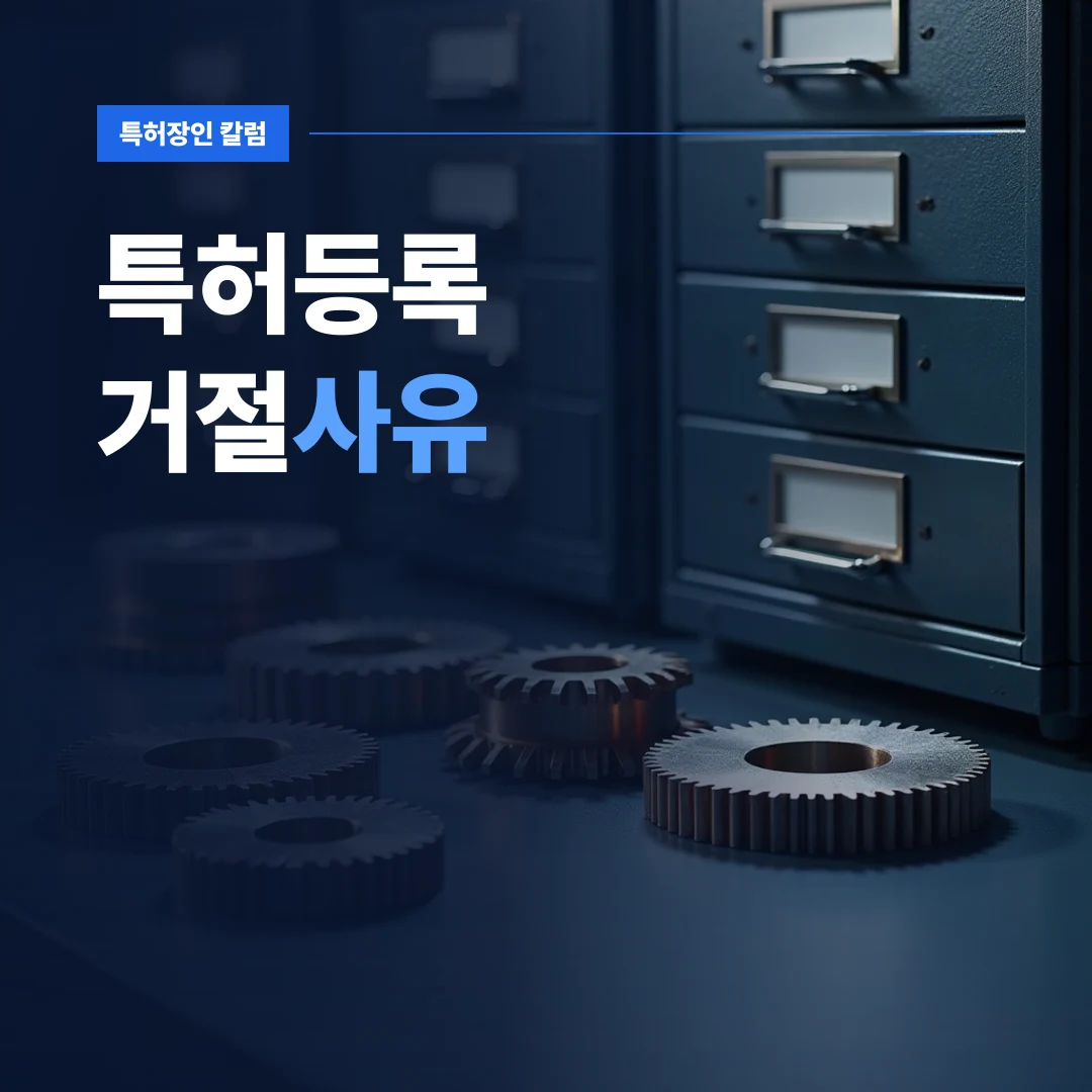 특허등록거절사유 통지 후 기술 명세서와 정밀 부품 프로토타입을 검토하는 업무 현장