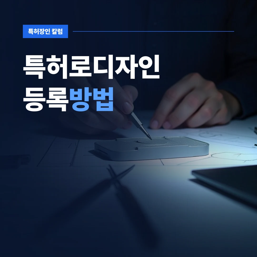 특허로디자인등록방법을 검토하며 금속 시제품 외관을 정밀 측정하는 작업 장면