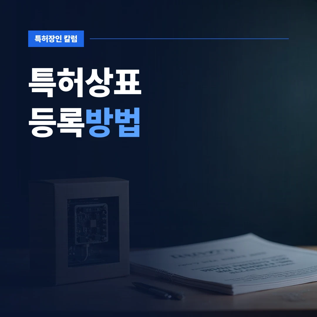 특허상표등록방법 — 신제품 하드웨어 기술 시제품과 브랜드 상표 패키지가 나란히 놓인 작업대에서 특허상표등록방법을 검토하는 모습