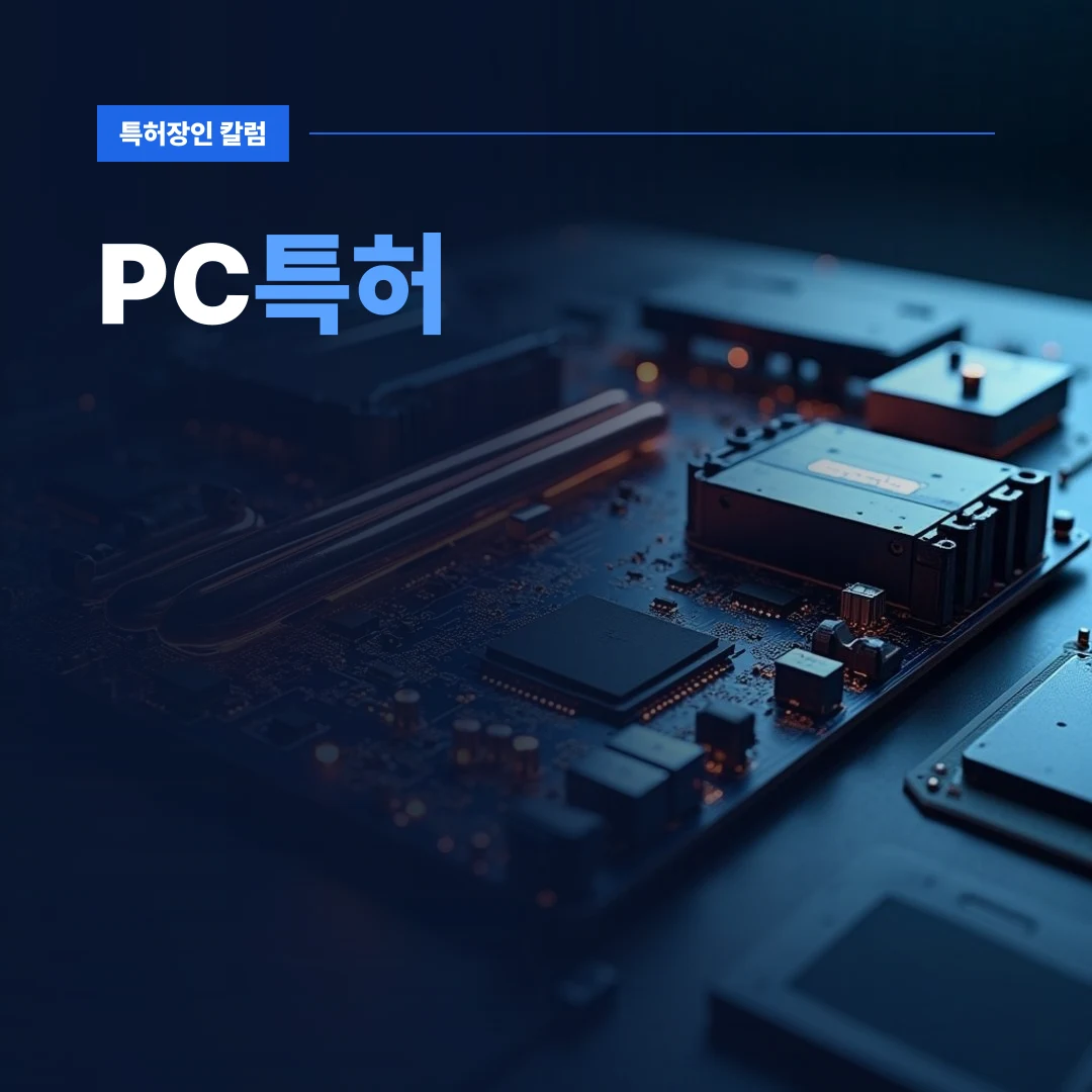 PC특허 — 고성능 PC의 메인보드와 냉각 구조를 강조한 PC특허 이미지