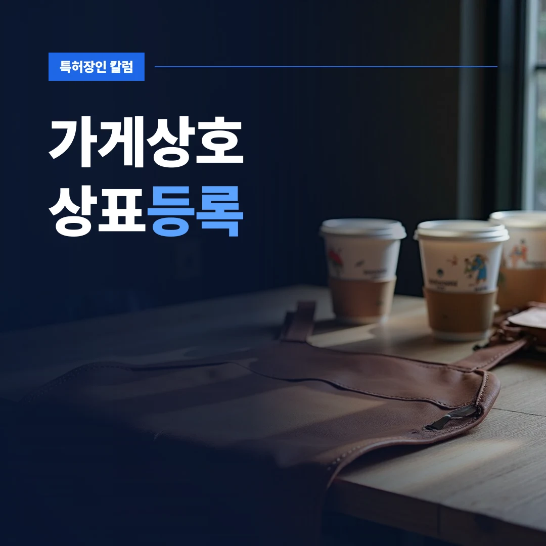가게상호상표등록 — 매장 브랜딩 소품과 컵이 놓인 작업대에서 확인하는 가게상호상표등록