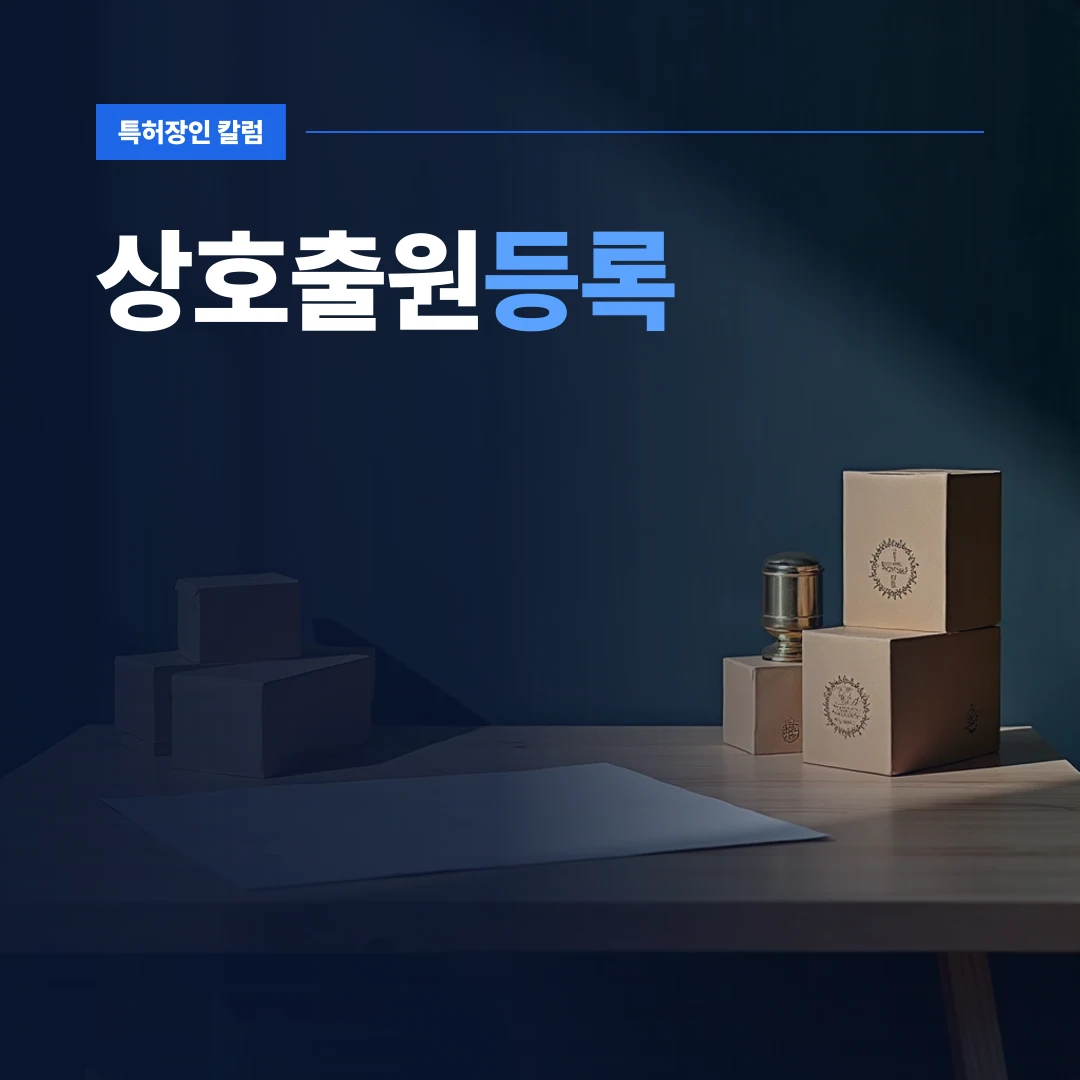 상호출원등록 — 브랜드 패키지와 제품 시제품이 놓인 작업대에서 상호출원등록을 준비하는 모습