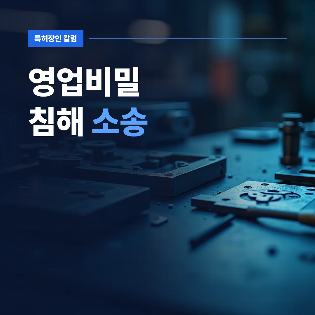 영업비밀 침해 소송 — 정밀 계측 도구와 가공 시제품이 놓인 작업대에서 확인하는 영업비밀 침해 소송 대비 현장