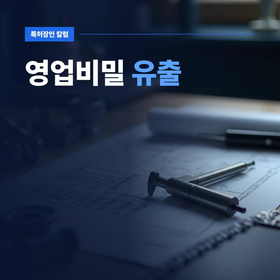 영업비밀 유출 — 정밀 캘리퍼스와 기계 부품이 놓인 작업대 위에서 다루어지는 영업비밀 유출 방지 및 기술 보호 자료
