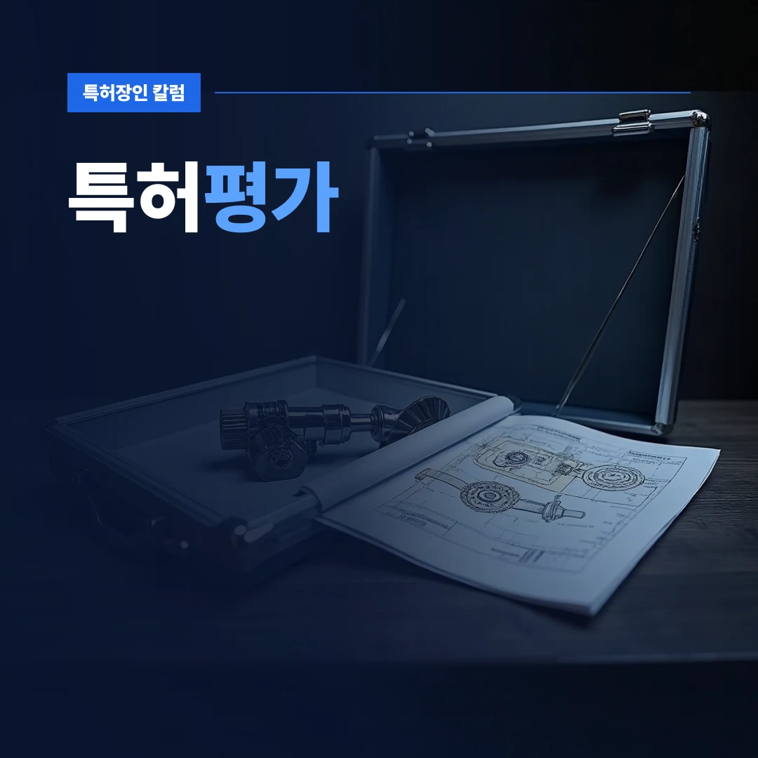 특허평가 — 정교한 도면과 서류가 정리된 가방이 놓인 책상으로 표현한 특허평가 준비 과정