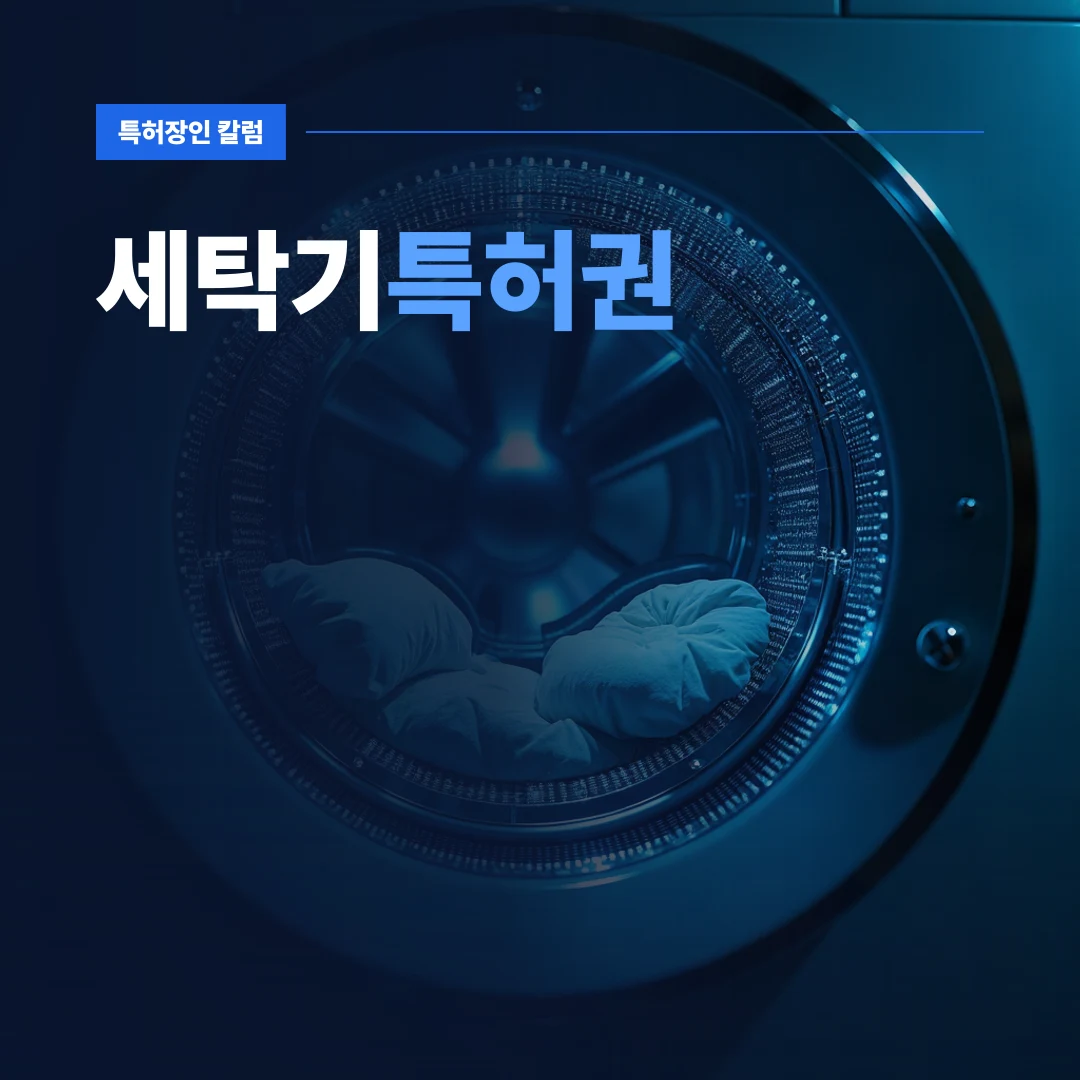 세탁기특허권 — 고도화된 기술이 집약된 세탁기특허권 확보를 위한 핵심 부품 구조